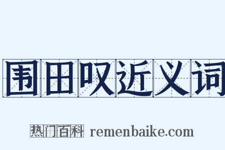 围田叹近义词是什么意思的图片